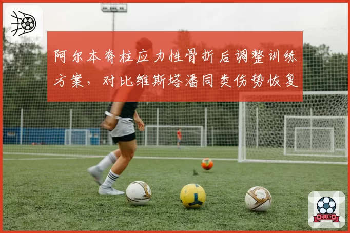 阿尔本脊柱应力性骨折后调整训练方案，对比维斯塔潘同类伤势恢复周期
