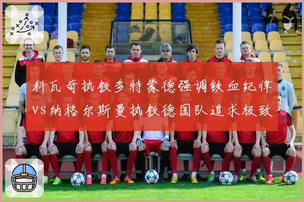 科瓦奇执教多特蒙德强调铁血纪律vs纳格尔斯曼执教德国队追求极致控球，理念对决