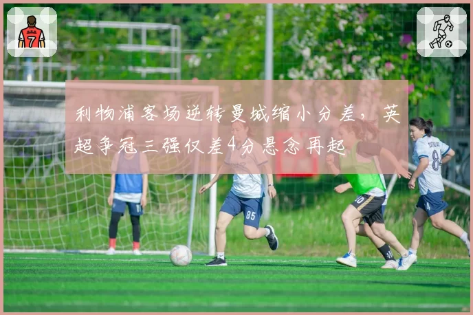 利物浦客场逆转曼城缩小分差,英超争冠三强仅差4分悬念再起