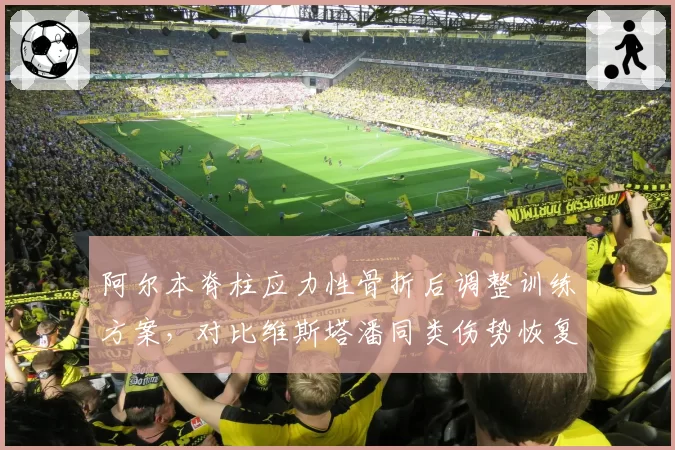 阿尔本脊柱应力性骨折后调整训练方案，对比维斯塔潘同类伤势恢复周期