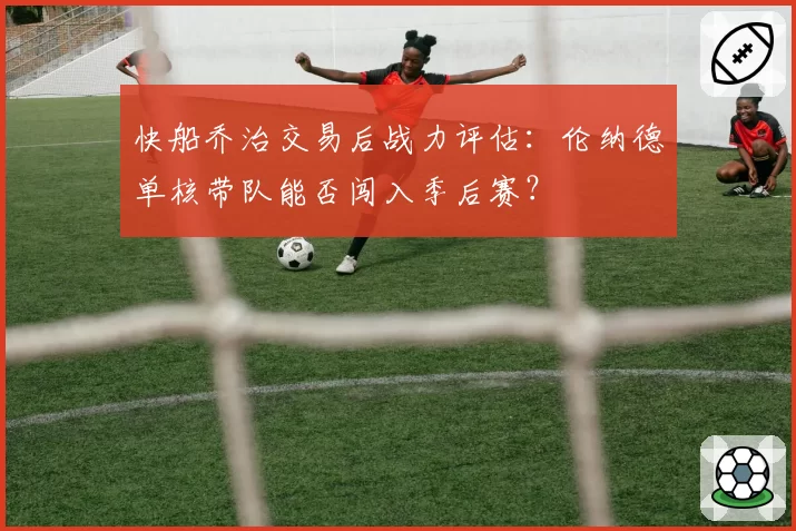 快船乔治交易后战力评估：伦纳德单核带队能否闯入季后赛？