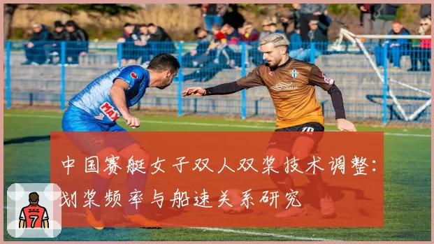 中国赛艇女子双人双桨技术调整：划桨频率与船速关系研究