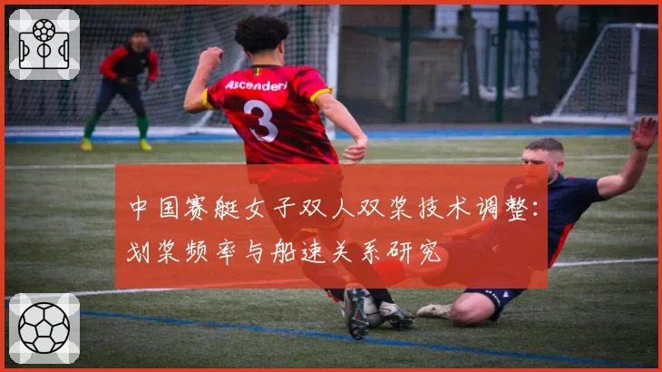 中国赛艇女子双人双桨技术调整：划桨频率与船速关系研究