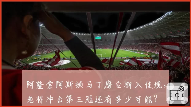 阿隆索阿斯顿马丁磨合渐入佳境，老将冲击第三冠还有多少可能？