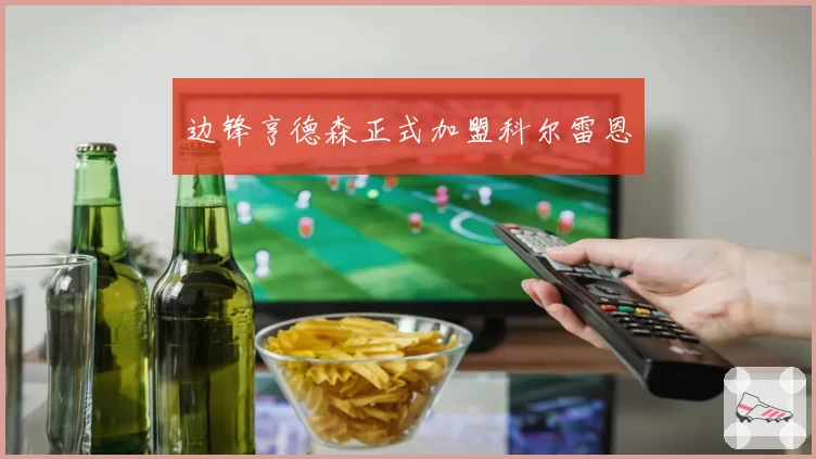 边锋亨德森正式加盟科尔雷恩