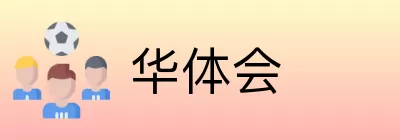 华体会 logo